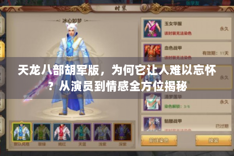 天龙八部胡军版，为何它让人难以忘怀？从演员到情感全方位揭秘