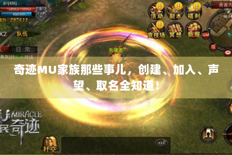 奇迹MU家族那些事儿，创建、加入、声望、取名全知道！