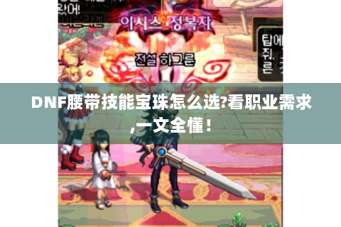 DNF腰带技能宝珠怎么选?看职业需求,一文全懂！