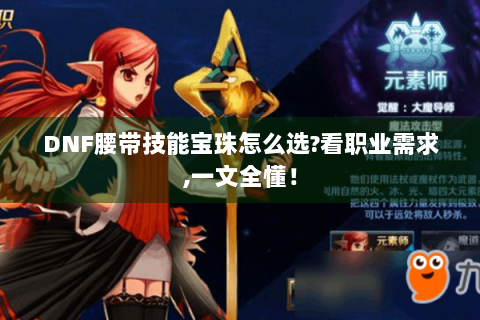 DNF腰带技能宝珠怎么选?看职业需求,一文全懂！