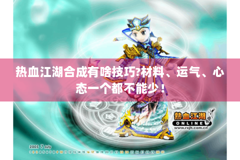 热血江湖合成有啥技巧?材料、运气、心态一个都不能少！