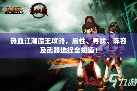 热血江湖魔王攻略，属性、寻找、阵容及武器选择全知道！