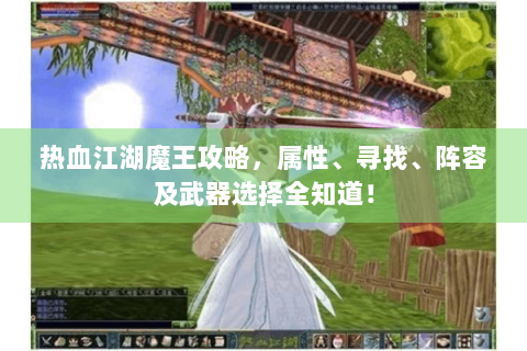 热血江湖魔王攻略，属性、寻找、阵容及武器选择全知道！