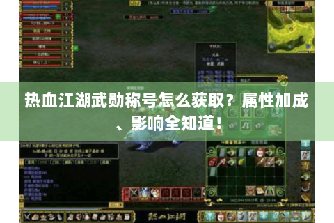 热血江湖武勋称号怎么获取？属性加成、影响全知道！
