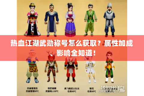 热血江湖武勋称号怎么获取？属性加成、影响全知道！
