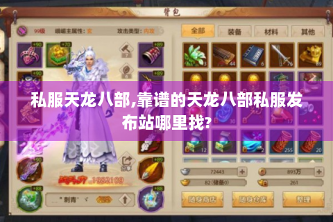 私服天龙八部,靠谱的天龙八部私服发布站哪里找?