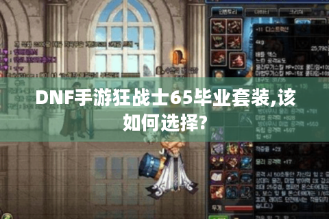 DNF手游狂战士65毕业套装,该如何选择?
