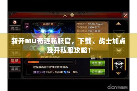 新开MU奇迹私服官，下载、战士加点及开私服攻略！