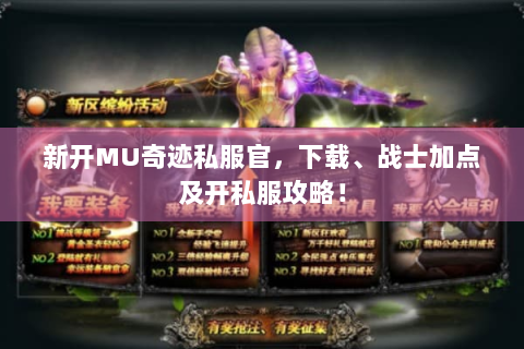 新开MU奇迹私服官，下载、战士加点及开私服攻略！