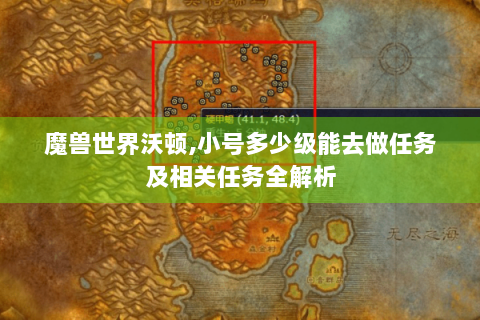 魔兽世界沃顿,小号多少级能去做任务及相关任务全解析