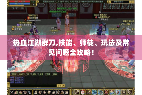 热血江湖群刀,技能、师徒、玩法及常见问题全攻略！