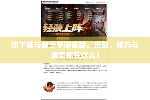 地下城与勇士手游直播，乐趣、技巧与趣事都在这儿！