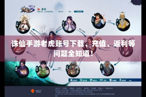 诛仙手游老虎账号下载、充值、返利等问题全知道！