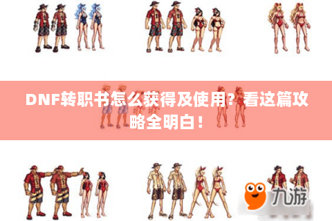 DNF转职书怎么获得及使用？看这篇攻略全明白！