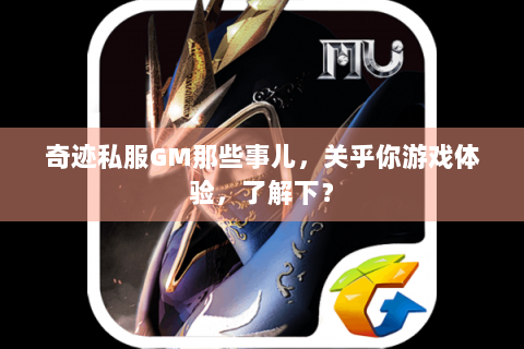 奇迹私服GM那些事儿，关乎你游戏体验，了解下？