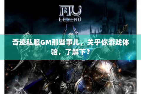 奇迹私服GM那些事儿，关乎你游戏体验，了解下？