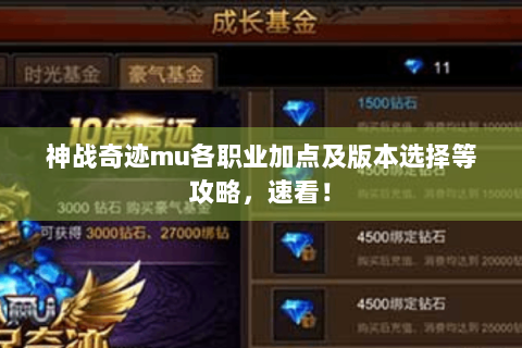 神战奇迹mu各职业加点及版本选择等攻略，速看！