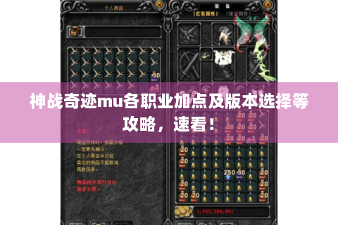 神战奇迹mu各职业加点及版本选择等攻略，速看！