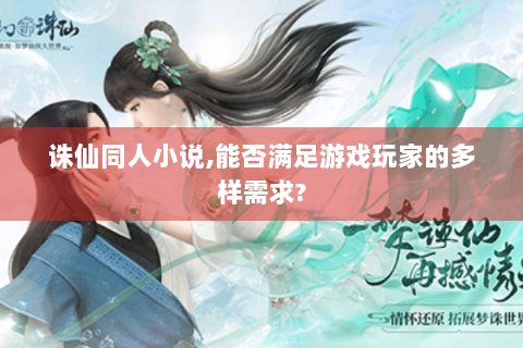 诛仙同人小说，能否满足游戏玩家的多样需求？