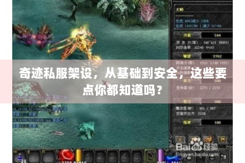 奇迹私服架设，从基础到安全，这些要点你都知道吗？