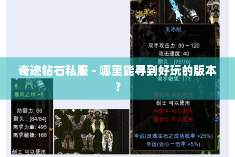 奇迹钻石私服 - 哪里能寻到好玩的版本？