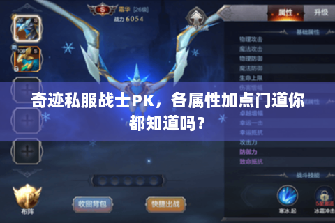 奇迹私服战士PK，各属性加点门道你都知道吗？