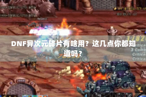 DNF异次元碎片有啥用？这几点你都知道吗？