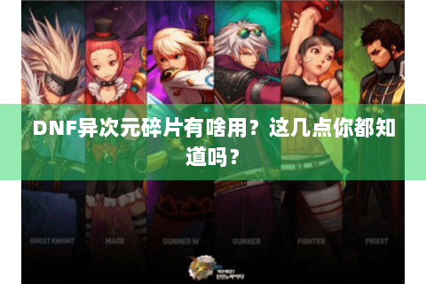 DNF异次元碎片有啥用？这几点你都知道吗？