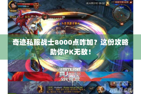 奇迹私服战士8000点咋加？这份攻略助你PK无敌！
