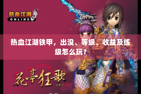 热血江湖铁甲，出没、等级、收益及练级怎么玩？