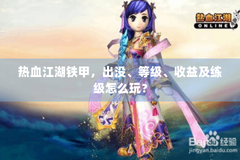 热血江湖铁甲，出没、等级、收益及练级怎么玩？