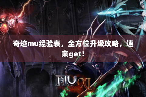 奇迹mu经验表，全方位升级攻略，速来get！