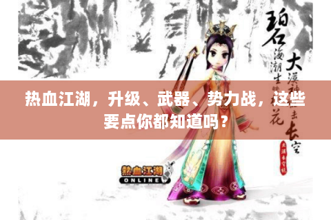 热血江湖，升级、武器、势力战，这些要点你都知道吗？