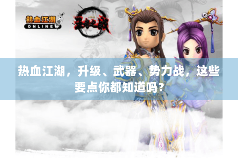 热血江湖，升级、武器、势力战，这些要点你都知道吗？