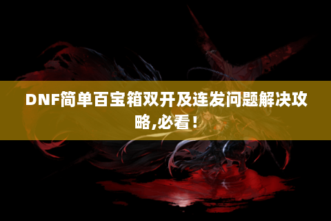 DNF简单百宝箱双开及连发问题解决攻略,必看！