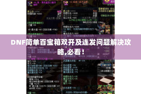 DNF简单百宝箱双开及连发问题解决攻略,必看！