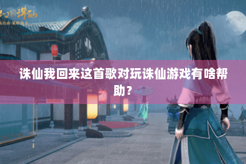 诛仙我回来这首歌对玩诛仙游戏有啥帮助？
