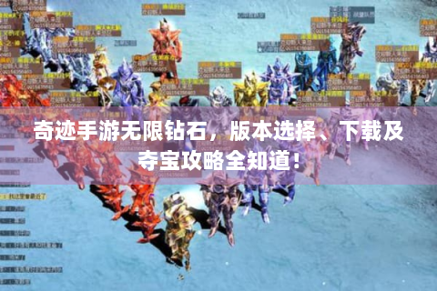奇迹手游无限钻石，版本选择、下载及夺宝攻略全知道！