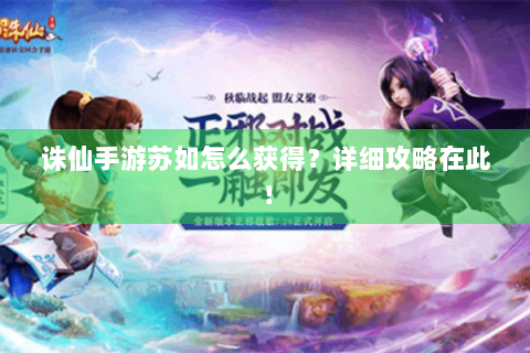 诛仙手游苏如怎么获得？详细攻略在此！