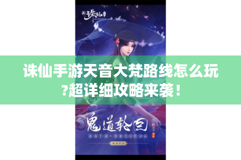 诛仙手游天音大梵路线怎么玩?超详细攻略来袭！