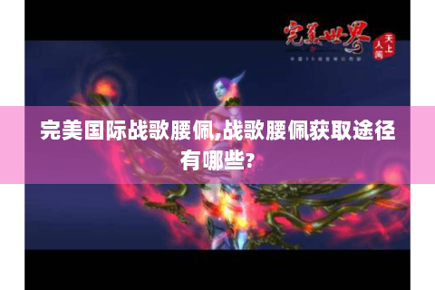 完美国际战歌腰佩,战歌腰佩获取途径有哪些?