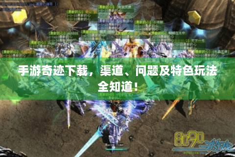 手游奇迹下载，渠道、问题及特色玩法全知道！