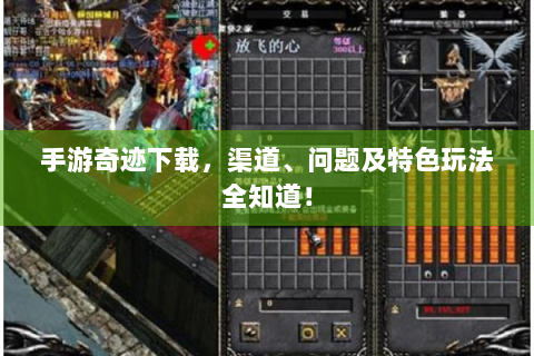 手游奇迹下载，渠道、问题及特色玩法全知道！