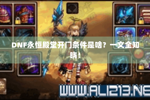 DNF永恒殿堂开门条件是啥？一文全知晓！