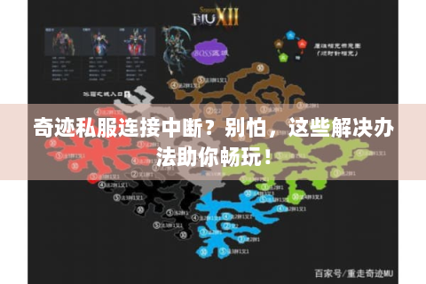 奇迹私服连接中断？别怕，这些解决办法助你畅玩！