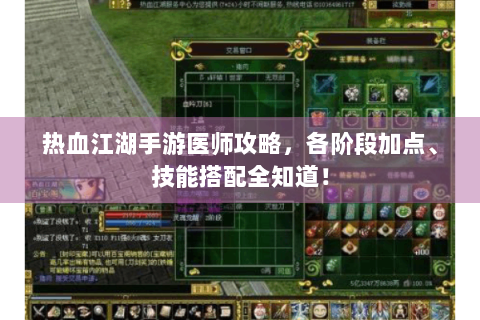 热血江湖手游医师攻略，各阶段加点、技能搭配全知道！