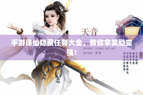 手游诛仙隐藏任务大全，教你拿奖励变强！