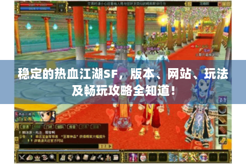 稳定的热血江湖SF，版本、网站、玩法及畅玩攻略全知道！