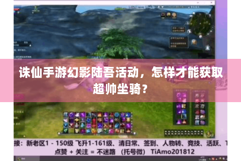 诛仙手游幻影陆吾活动，怎样才能获取超帅坐骑？
