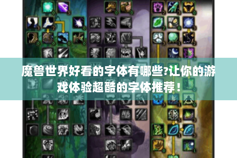 魔兽世界好看的字体有哪些?让你的游戏体验超酷的字体推荐！